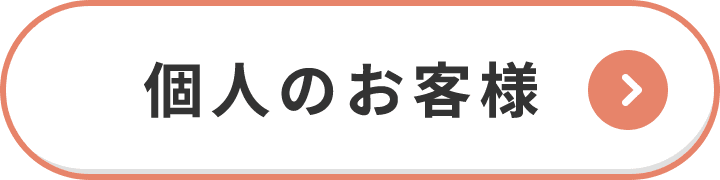 個人のお客様