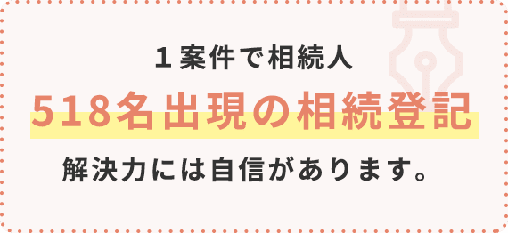 1案件で相続人518名出現の相続登記解決力には自信があります。
