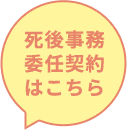 死後事務委任契約はこちら