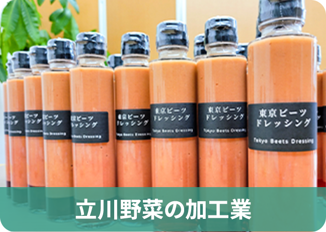 立川野菜の加工業