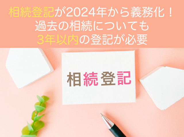 相続登記義務化について解説する記事のタイトル画像