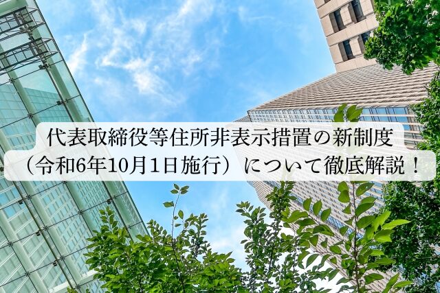 代表取締役等住所非表示措置の新制度 （令和6年10月1日施行）について徹底解説！の画像